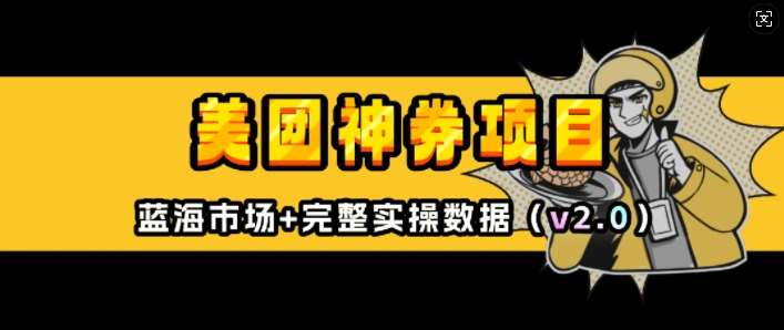 美团神券项目_入门级教程，外卖券膨胀推广项目(v2.0版教程)汇创网-网创项目_汇创网_中创网_福缘网_冒泡网_资源整合平台汇创网