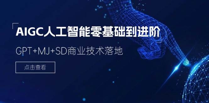 （11718期）2024-AIGC人工智能零基础到进阶，GPT+MJ+SD商业技术落地（78节）汇创网-网创项目_汇创网_中创网_福缘网_冒泡网_资源整合平台汇创网