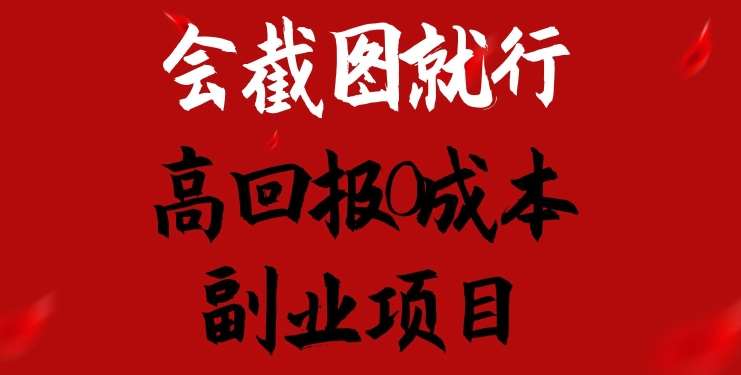 会截图就行，高回报0成本副业项目，卖离婚模板一天1.5k+【揭秘】汇创网-网创项目_汇创网_中创网_福缘网_冒泡网_资源整合平台汇创网