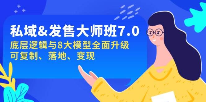 （14108期）私域&发售-大师班第7期，底层逻辑与8大模型全面升级 可复制 落地 变现汇创网-网创项目_汇创网_中创网_福缘网_冒泡网_资源整合平台汇创网