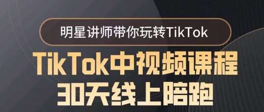 TikTok中视频课程30天线上陪跑，明星讲师带你玩转TikTok汇创网-网创项目_汇创网_中创网_福缘网_冒泡网_资源整合平台汇创网