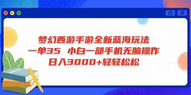 （14594期）梦幻西游手游全新蓝海玩法 一单35 小白一部手机无脑操作 日入3000+轻轻…汇创网-网创项目_汇创网_中创网_福缘网_冒泡网_资源整合平台汇创网