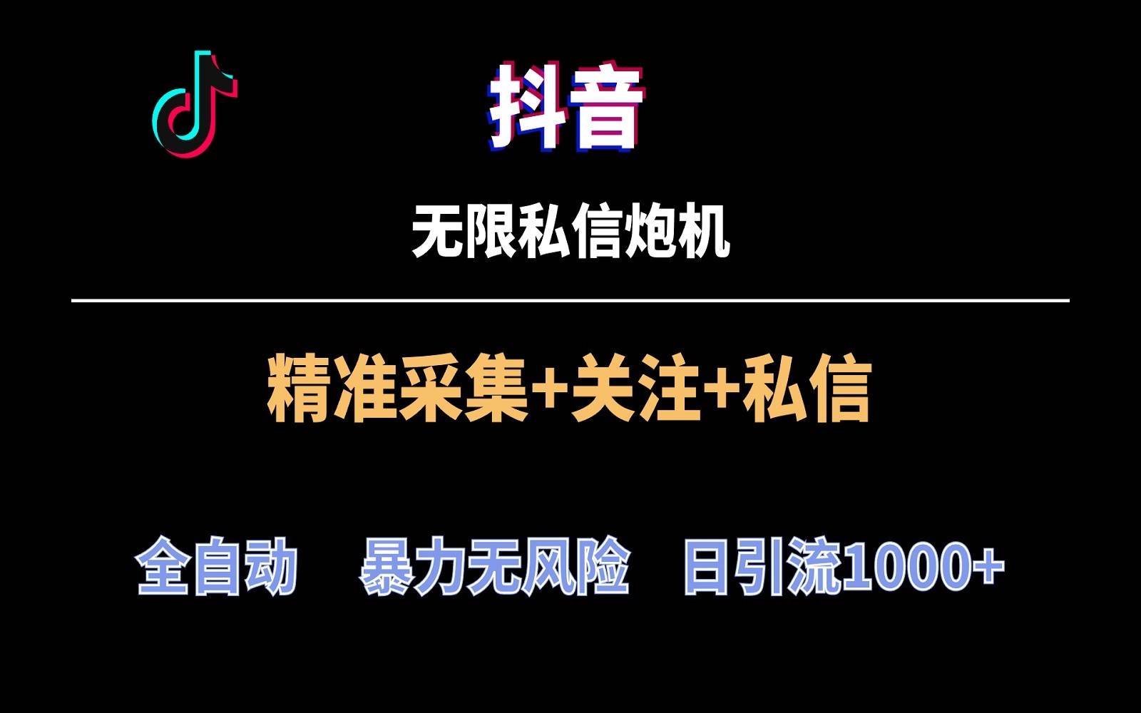 抖音无限私信炮机！全自动无风险引流，每天引流上千人！汇创网-网创项目_汇创网_中创网_福缘网_冒泡网_资源整合平台汇创网