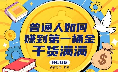 普通人如何賺到第一桶金，干货满满，操作方法及步骤汇创网-网创项目_汇创网_中创网_福缘网_冒泡网_资源整合平台汇创网