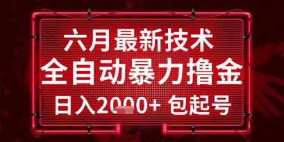 六月最新技术全自动暴力撸金，稳定日入2k+包起号，长期稳定【揭秘】汇创网-网创项目_汇创网_中创网_福缘网_冒泡网_资源整合平台汇创网