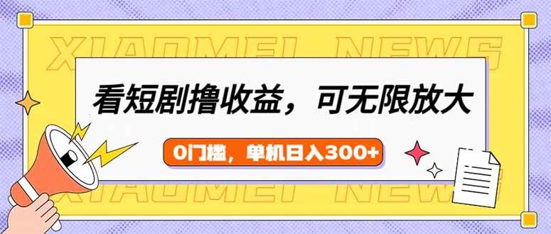 （14569期）看短剧领收益，可矩阵无限放大，单机日收益300+，新手小白轻松上手汇创网-网创项目_汇创网_中创网_福缘网_冒泡网_资源整合平台汇创网