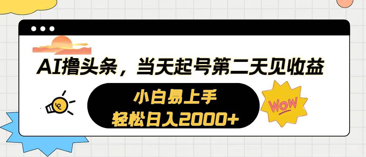 AI撸头条，当天起号，第二天见收益。轻松日入2000+网创项目_汇创网_中创网_福缘网_冒泡网_资源整合平台汇创网
