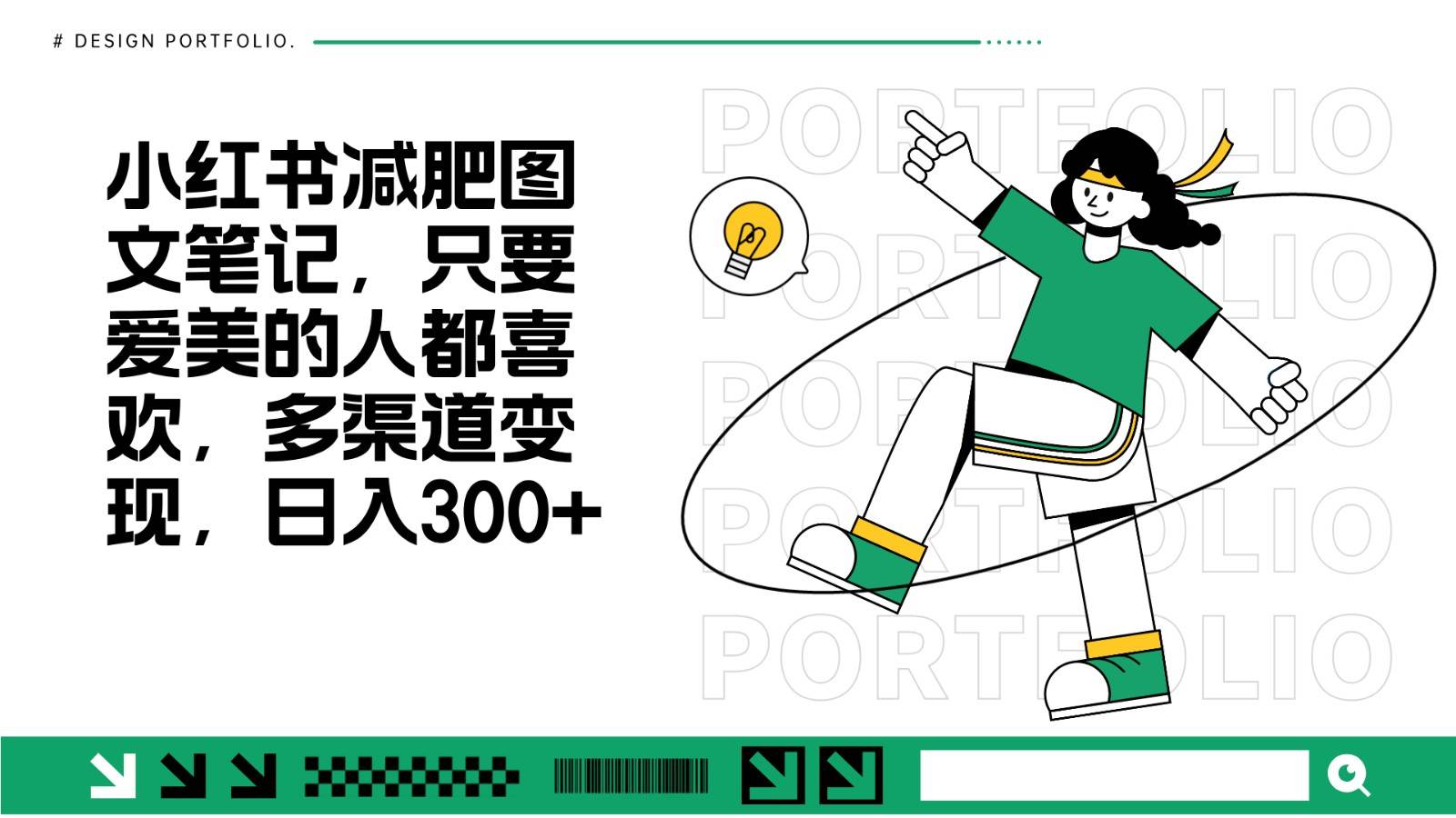 减肥图文笔记，只要爱美的人都喜欢，制作简单，小白也能如入300+汇创网-网创项目_汇创网_中创网_福缘网_冒泡网_资源整合平台汇创网