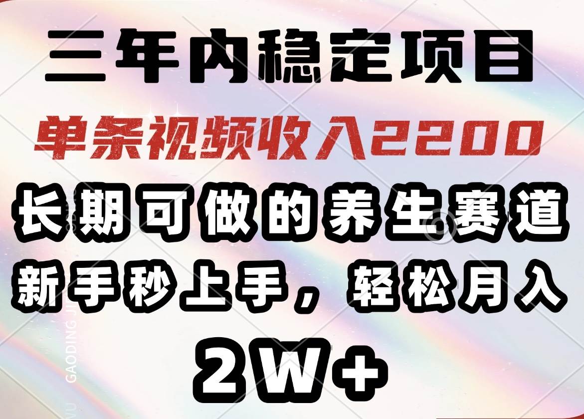 （14312期）三年内稳定项目，长期可做的养生赛道，单条视频收入2200，新手秒上手，…汇创网-网创项目_汇创网_中创网_福缘网_冒泡网_网创项目平台汇创网