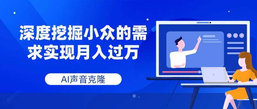 AI声音克隆，深度挖掘小众的需求实现月入过万汇创网-网创项目_汇创网_中创网_福缘网_冒泡网_资源整合平台汇创网