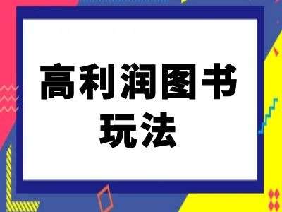 闲鱼高利润图书玩法-闲鱼电商教程汇创网-网创项目_汇创网_中创网_福缘网_冒泡网_资源整合平台汇创网