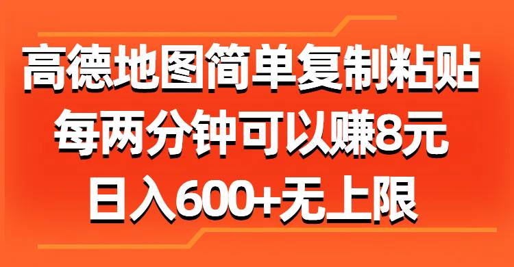 （11428期）高德地图简单复制粘贴，每两分钟可以赚8元，日入600+无上限汇创网-网创项目_汇创网_中创网_福缘网_冒泡网_网创项目平台汇创网
