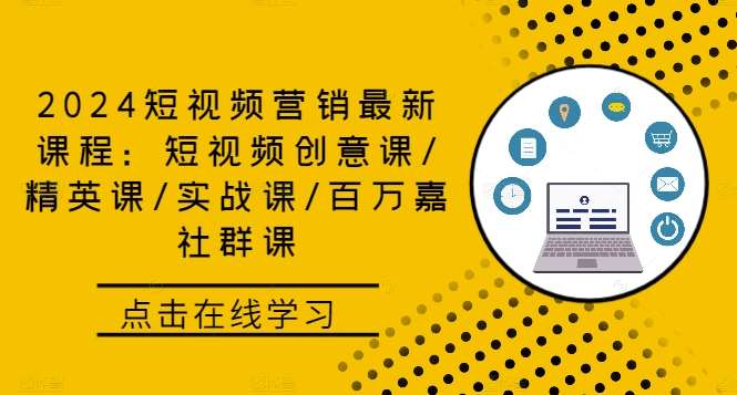 2024短视频营销最新课程：短视频创意课/精英课/实战课/百万嘉社群课汇创网-网创项目_汇创网_中创网_福缘网_冒泡网_资源整合平台汇创网