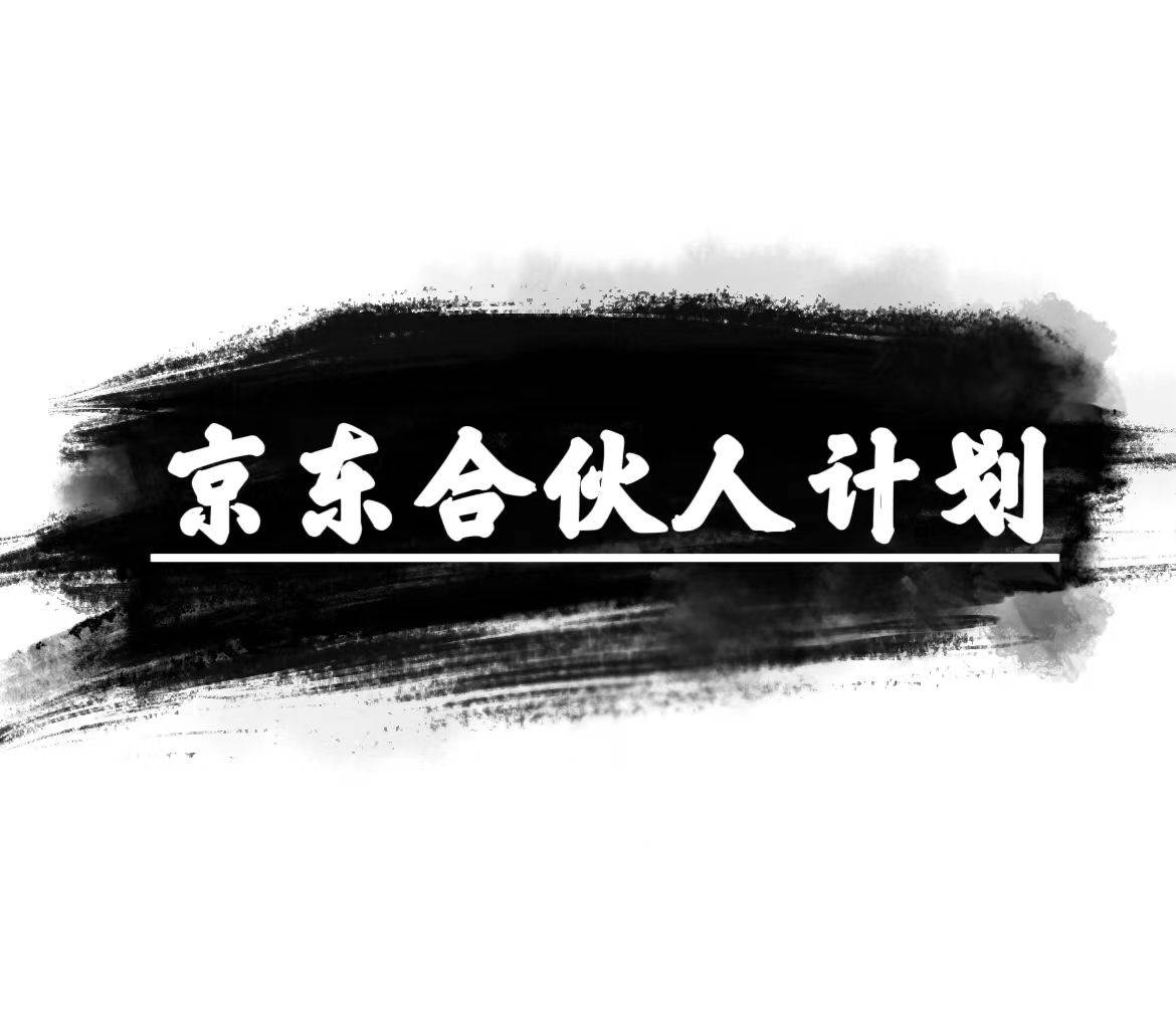 京东合伙人计划，轻松月入过万，赚钱项目，只需复制粘贴，小白也能做。汇创网-网创项目_汇创网_中创网_福缘网_冒泡网_资源整合平台汇创网
