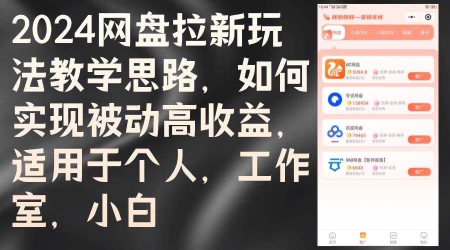 （12617期）2024网盘拉新玩法教学思路，如何实现被动高收益，适用于个人 工作室 小白汇创网-网创项目_汇创网_中创网_福缘网_冒泡网_资源整合平台汇创网