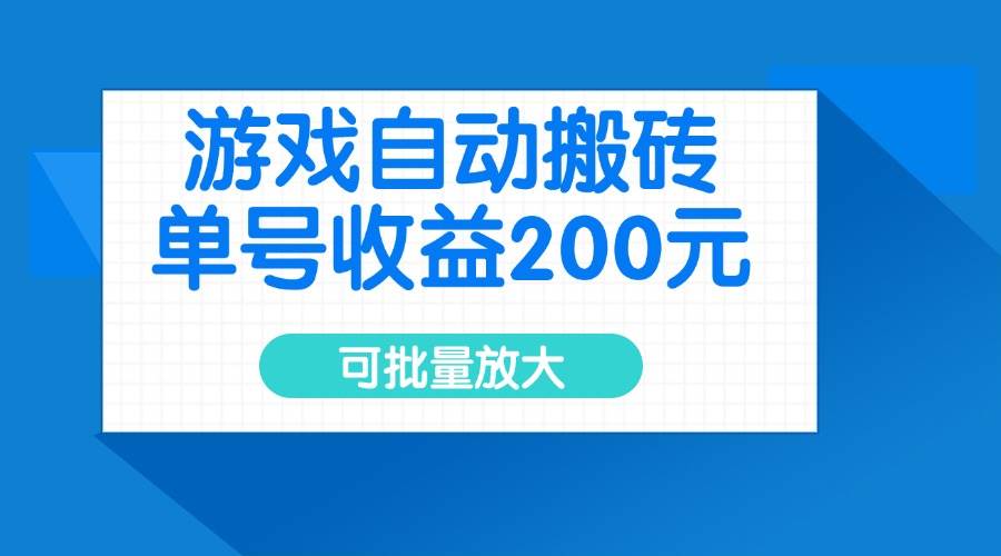 （14481期）游戏自动搬砖，单号收益200元，可批量放大汇创网-网创项目_汇创网_中创网_福缘网_冒泡网_资源整合平台汇创网