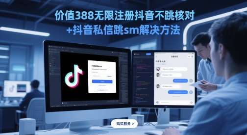 价值388无限注册抖音不跳核对+抖音私信跳sm解决方法，5月最新抖音跳核对技术汇创网-网创项目_汇创网_中创网_福缘网_冒泡网_网创项目平台汇创网