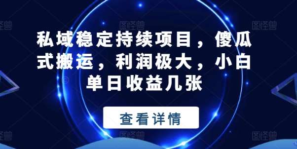 私域稳定持续项目，傻瓜式搬运，利润极大，小白单日收益几张【揭秘】汇创网-网创项目_汇创网_中创网_福缘网_冒泡网_资源整合平台汇创网