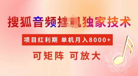 全网首发搜狐音频挂JI独家技术，项目红利期，可矩阵可放大，稳定月入8k【揭秘】汇创网-网创项目_汇创网_中创网_福缘网_冒泡网_资源整合平台汇创网