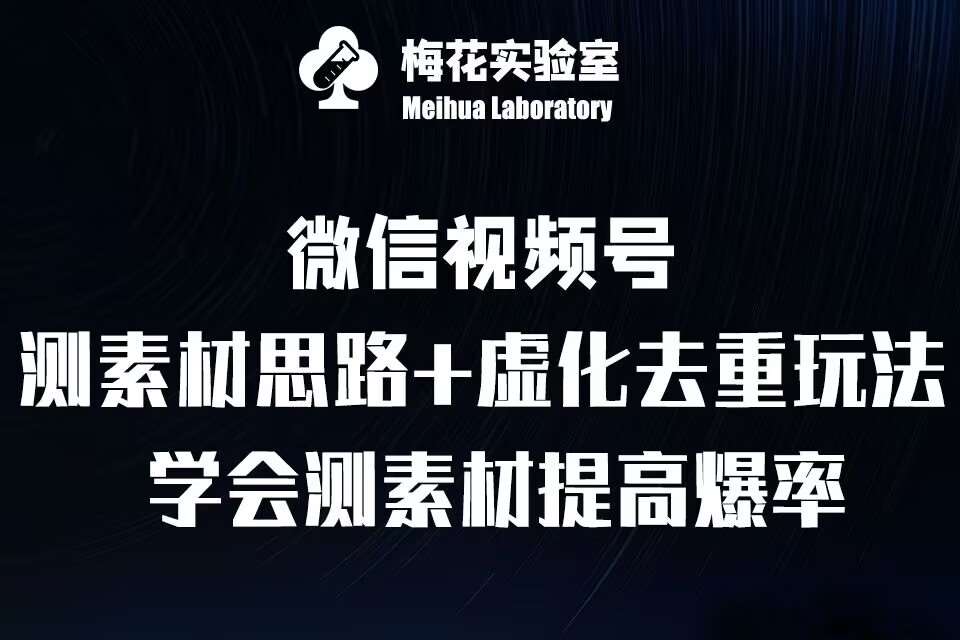 视频号连怼技术-测素材思路和上下虚化去重玩法-梅花实验室社群专享汇创网-网创项目_汇创网_中创网_福缘网_冒泡网_资源整合平台汇创网