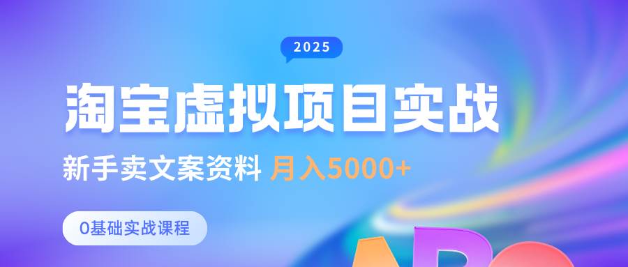 0基础淘宝虚拟项目垂直玩法，新手卖文案资料，月入5000+汇创网-网创项目_汇创网_中创网_福缘网_冒泡网_资源整合平台汇创网