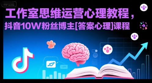 工作室思维运营心理教程，抖音10W粉丝博主[答案心理]课程汇创网-网创项目_汇创网_中创网_福缘网_冒泡网_资源整合平台汇创网