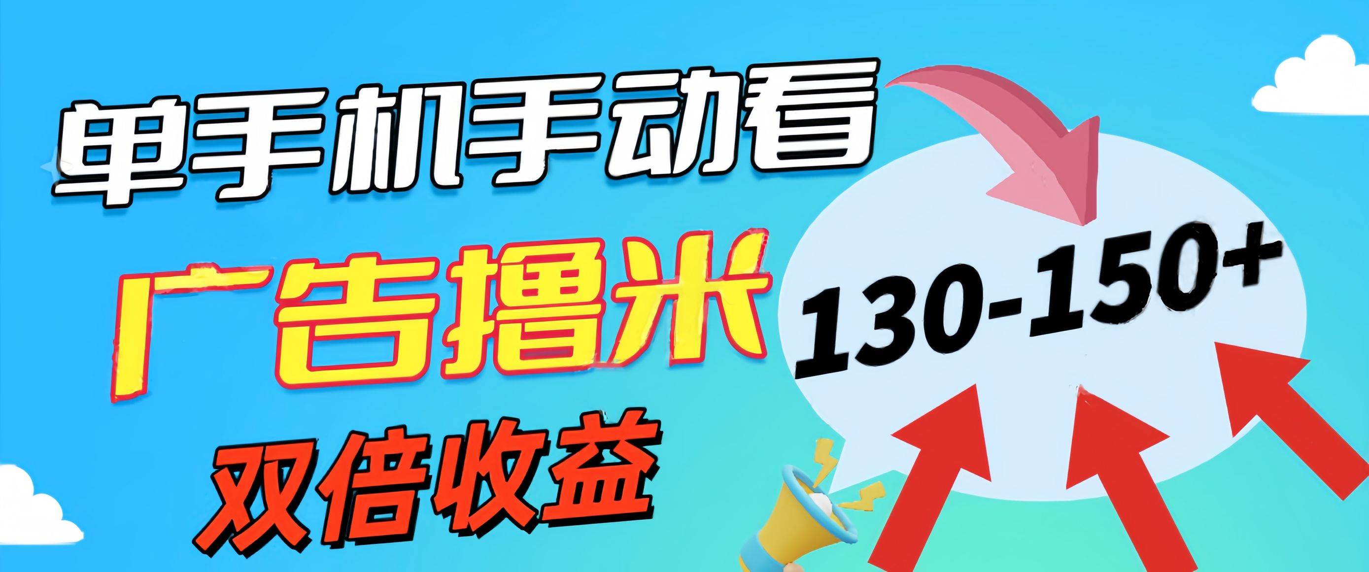 新老平台看广告，单机暴力收益130-150＋，无门槛，安卓手机即可，操作…汇创网-网创项目_汇创网_中创网_福缘网_冒泡网_资源整合平台汇创网