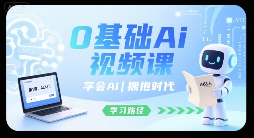 0基础Ai视频课，学会Ai，拥抱时代汇创网-网创项目_汇创网_中创网_福缘网_冒泡网_网创项目平台汇创网