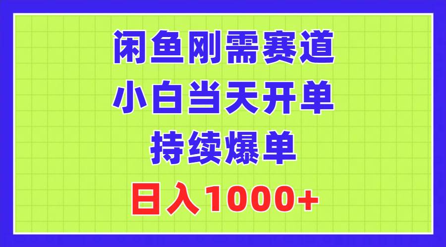 （11413期）闲鱼刚需赛道，小白当天开单，持续爆单，日入1000+汇创网-网创项目_汇创网_中创网_福缘网_冒泡网_资源整合平台汇创网