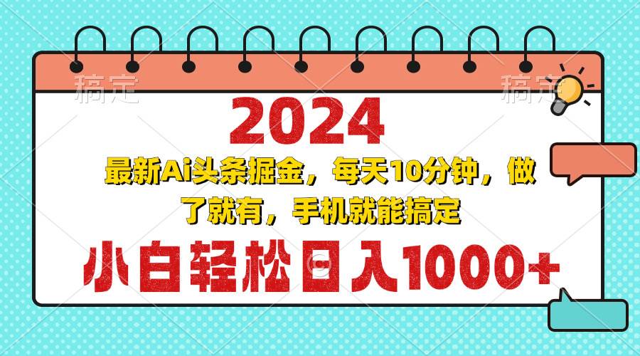 （13316期）2024最新Ai头条掘金 每天10分钟，小白轻松日入1000+汇创网-网创项目_汇创网_中创网_福缘网_冒泡网_资源整合平台汇创网