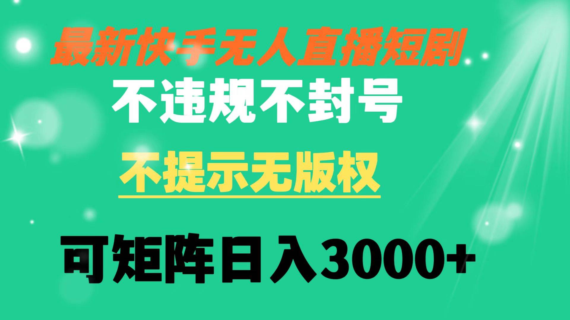 （8674期）快手无人直播短剧 不违规 不提示 无版权 可矩阵操作轻松日入3000+汇创网-网创项目_汇创网_中创网_福缘网_冒泡网_资源整合平台汇创网