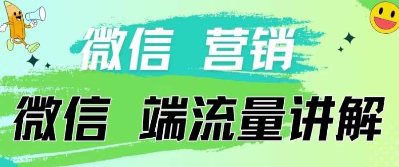 4.19日内部分享《微信营销流量端口》微信付费投流【揭秘】汇创网-网创项目_汇创网_中创网_福缘网_冒泡网_资源整合平台汇创网