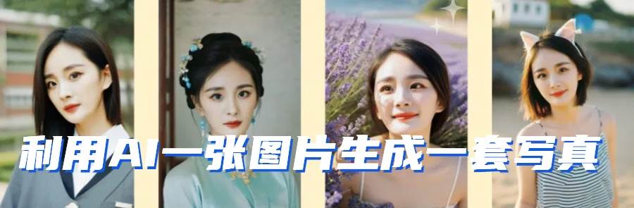 图片[2]汇创网-网创项目_汇创网_中创网_福缘网_冒泡网_网创项目平台利用AI软件只需一张图片直接生成一套写真，不吃配置不挑显卡，可用于S变现汇创网-网创项目_汇创网_中创网_福缘网_冒泡网_网创项目平台汇创网
