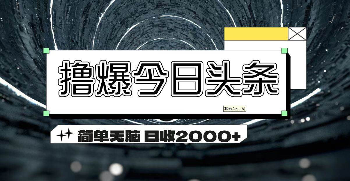 （11665期）撸爆今日头条 简单无脑操作 日收2000+汇创网-网创项目_汇创网_中创网_福缘网_冒泡网_资源整合平台汇创网