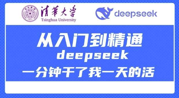 清华大学讲DeepSeek最全教程，从入门到精通，deepseek一分钟干了我一天的活汇创网-网创项目_汇创网_中创网_福缘网_冒泡网_资源整合平台汇创网
