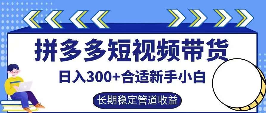 拼多多短视频带货日入300+有长期稳定被动收益，合适新手小白【揭秘】汇创网-网创项目_汇创网_中创网_福缘网_冒泡网_资源整合平台汇创网