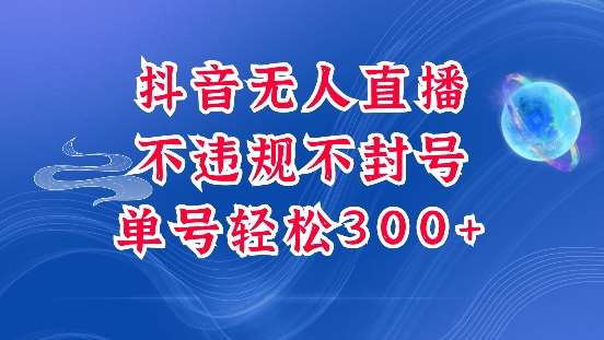 抖音无人挂JI项目，单号纯利300+稳稳的，深层揭秘最新玩法，不违规也不封号【揭秘】汇创网-网创项目_汇创网_中创网_福缘网_冒泡网_资源整合平台汇创网