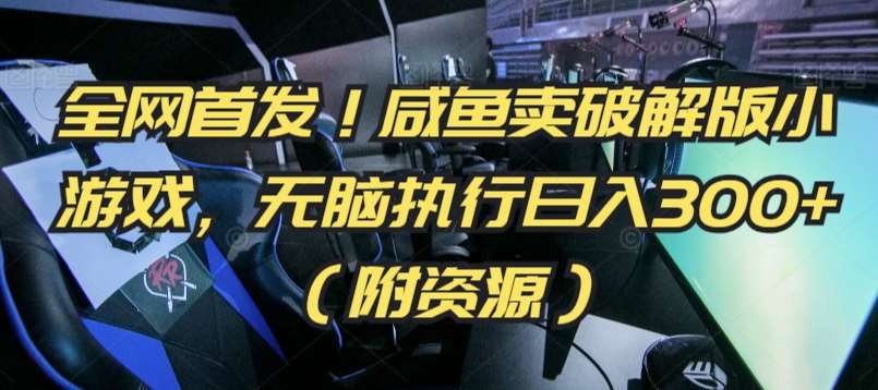 全网首发！咸鱼卖破解版小游戏，无脑执行日入300+（附资源）【揭秘】汇创网-网创项目_汇创网_中创网_福缘网_冒泡网_资源整合平台汇创网
