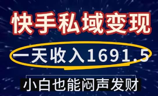 一天收入1691.5，快手私域变现，小白也能闷声发财汇创网-网创项目_汇创网_中创网_福缘网_冒泡网_资源整合平台汇创网