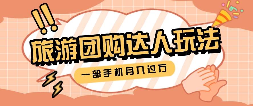 旅行团购达人玩法，10W+素材一键操作，只需要一部手机就能月入过万！汇创网-网创项目_汇创网_中创网_福缘网_冒泡网_资源整合平台汇创网