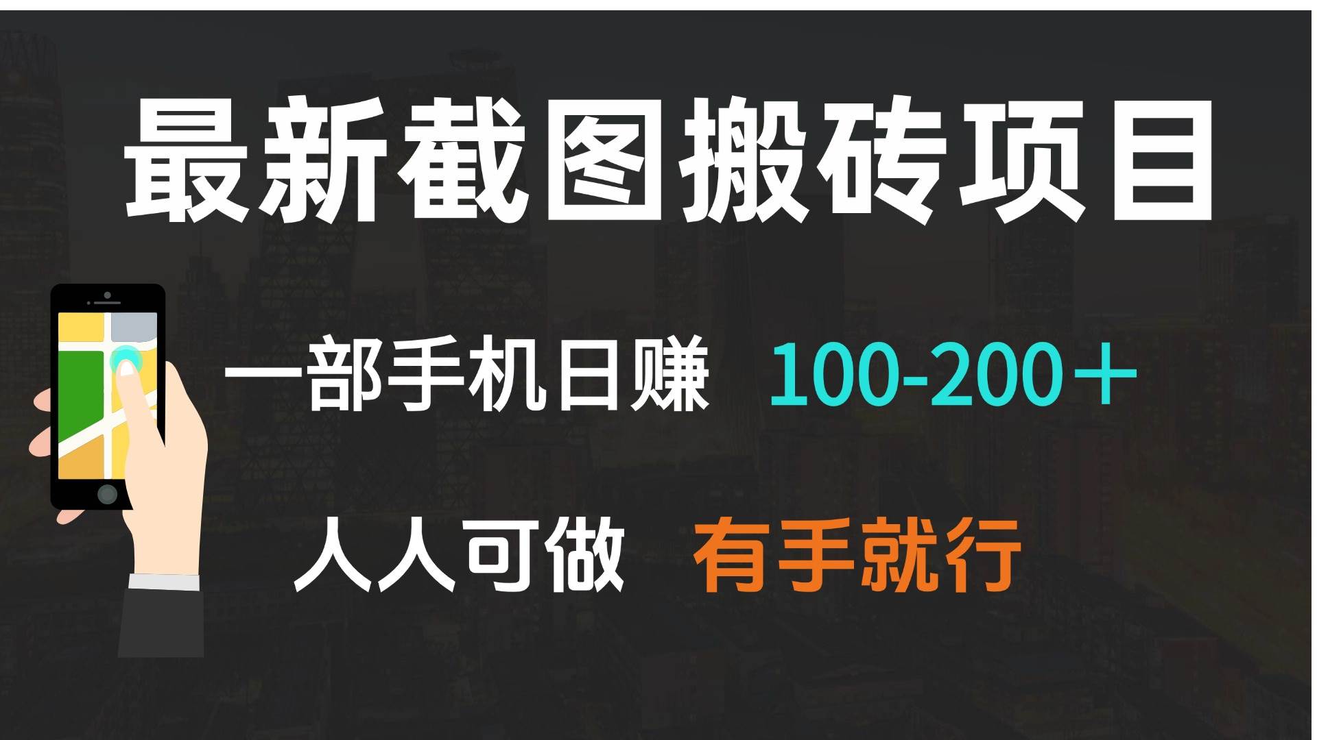 （13920期）最新截图搬砖项目，一部手机日赚100-200＋ 人人可做，有手就行汇创网-网创项目_汇创网_中创网_福缘网_冒泡网_资源整合平台汇创网
