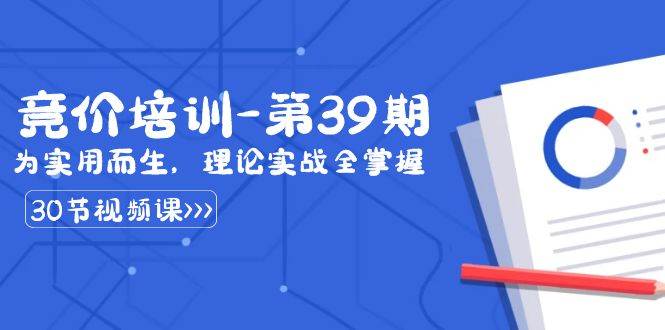 某收费竞价培训-第39期：为实用而生，理论实战全掌握（30节课）汇创网-网创项目_汇创网_中创网_福缘网_冒泡网_资源整合平台汇创网