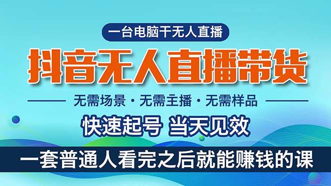 （10954期）抖音无人直播带货，小白就可以轻松上手，真正实现月入过万的项目汇创网-网创项目_汇创网_中创网_福缘网_冒泡网_资源整合平台汇创网