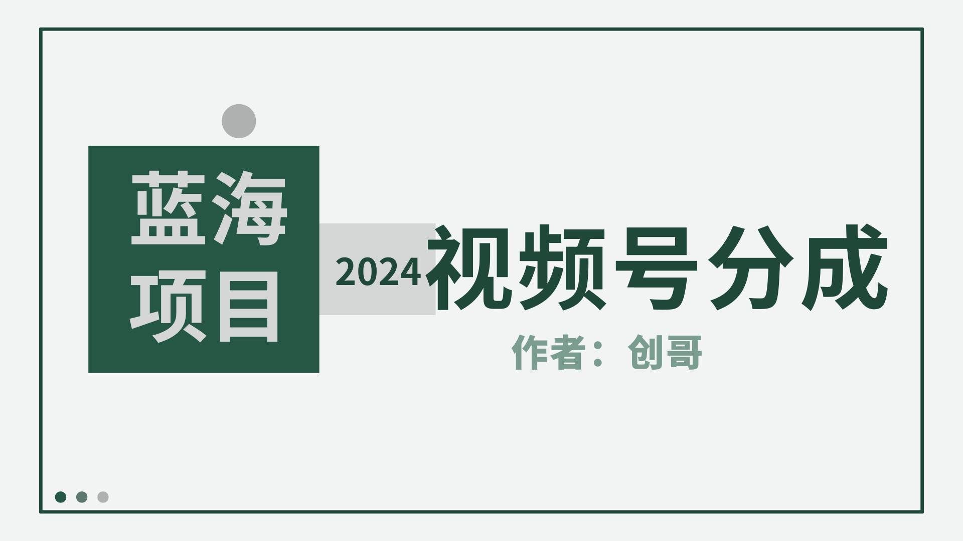 （9676期）【蓝海项目】2024年视频号分成计划，快速开分成，日爆单8000+，附玩法教程汇创网-网创项目_汇创网_中创网_福缘网_冒泡网_网创项目平台汇创网