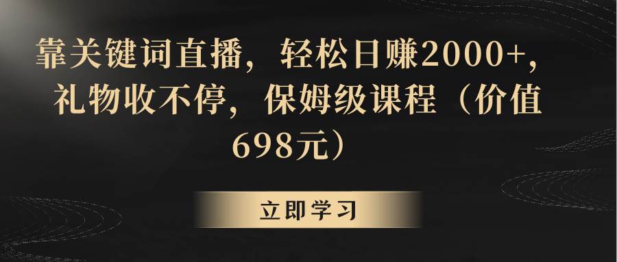 靠关键词直播，轻松日赚2000+，礼物收不停汇创网-网创项目_汇创网_中创网_福缘网_冒泡网_资源整合平台汇创网