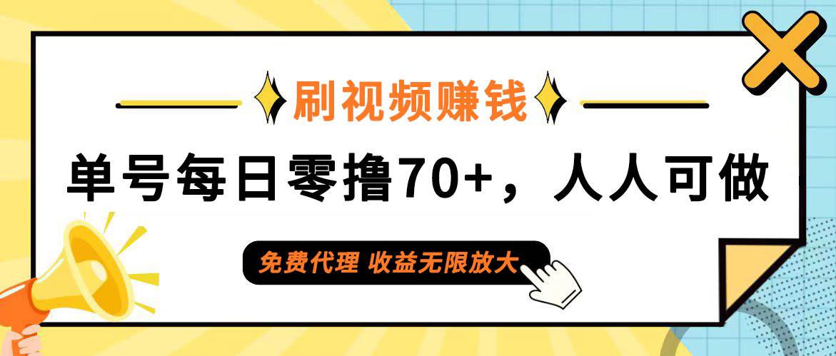 （12245期）日常刷视频日入70+，全民参与，零门槛代理，收益潜力无限！汇创网-网创项目_汇创网_中创网_福缘网_冒泡网_资源整合平台汇创网