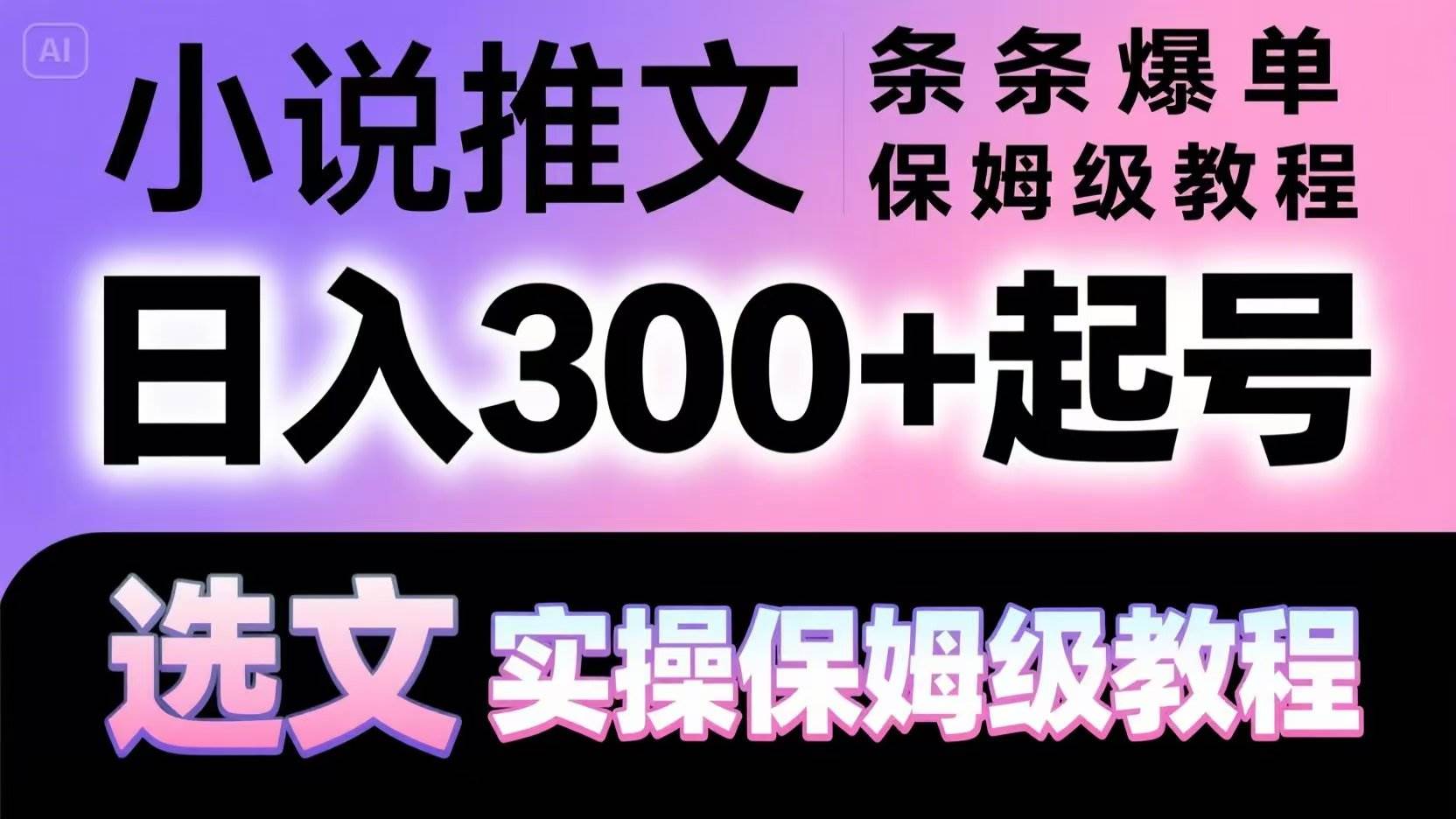 小说推文条条爆单，日入300+起号，选文，实操保姆级教程汇创网-网创项目_汇创网_中创网_福缘网_冒泡网_资源整合平台汇创网