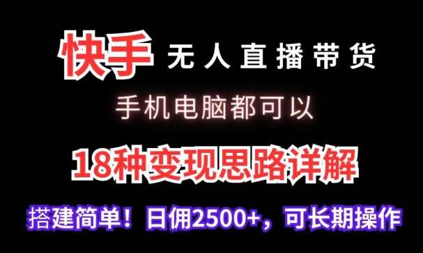 快手无人直播带货，手机电脑都可以，18种变现思路详解，搭建简单日佣2500+【揭秘】汇创网-网创项目_汇创网_中创网_福缘网_冒泡网_资源整合平台汇创网