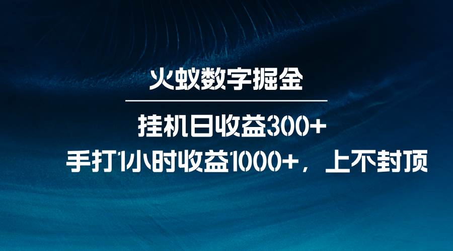 火蚁数字掘金，全自动挂机日收益300+，每日手打1小时收益1000+汇创网-网创项目_汇创网_中创网_福缘网_冒泡网_资源整合平台汇创网