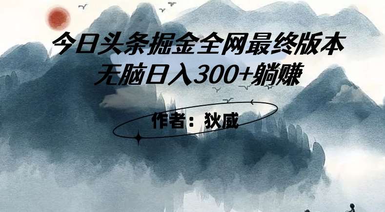 外面收费1980头条掘金最终版3.0玩法，无脑日入300+躺赚汇创网-网创项目_汇创网_中创网_福缘网_冒泡网_资源整合平台汇创网